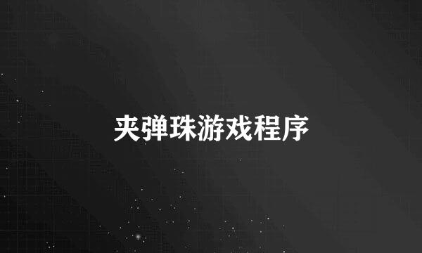 夹弹珠游戏程序