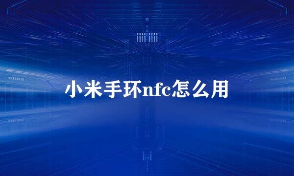 小米手环nfc怎么用