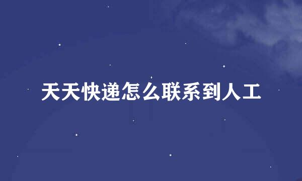 天天快递怎么联系到人工