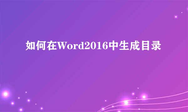 如何在Word2016中生成目录