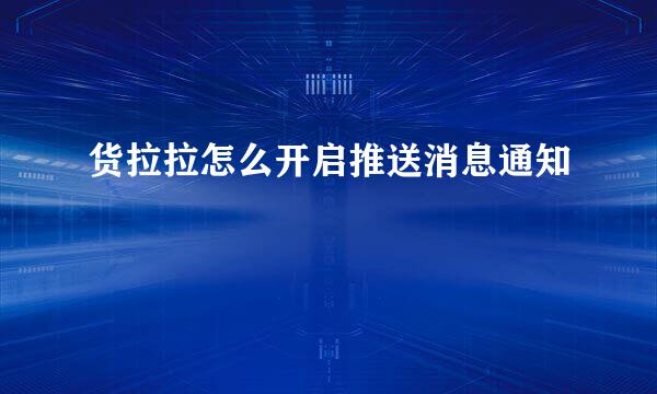 货拉拉怎么开启推送消息通知