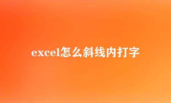 excel怎么斜线内打字