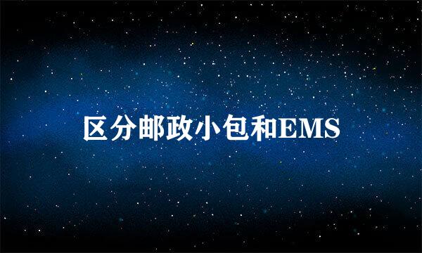 区分邮政小包和EMS