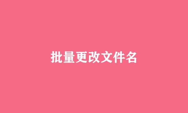 批量更改文件名