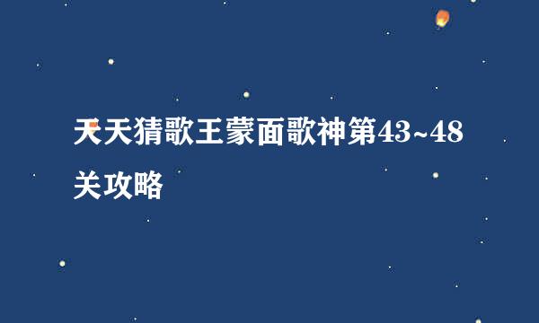 天天猜歌王蒙面歌神第43~48关攻略