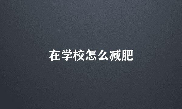 在学校怎么减肥
