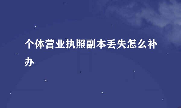 个体营业执照副本丢失怎么补办