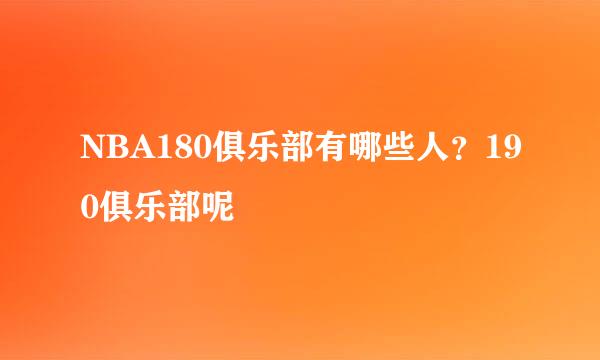 NBA180俱乐部有哪些人？190俱乐部呢