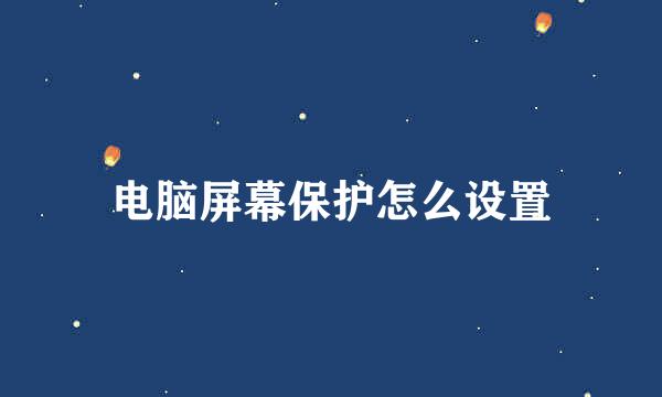 电脑屏幕保护怎么设置
