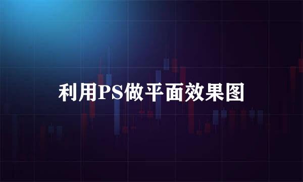 利用PS做平面效果图