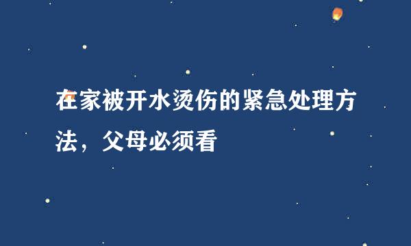 在家被开水烫伤的紧急处理方法，父母必须看