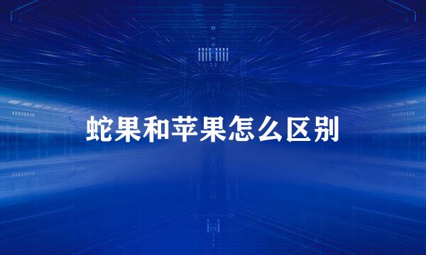 蛇果和苹果怎么区别