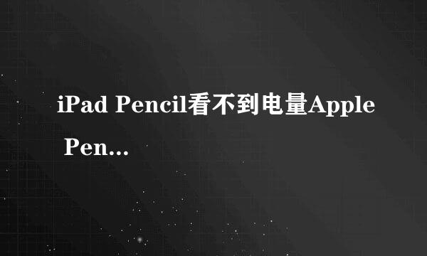 iPad Pencil看不到电量Apple Pencil电量怎么看