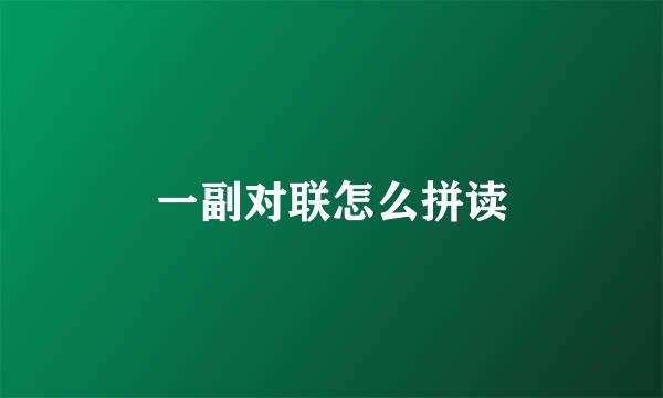 一副对联怎么拼读
