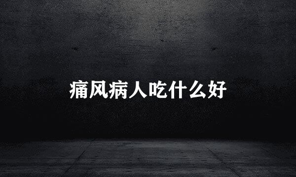 痛风病人吃什么好