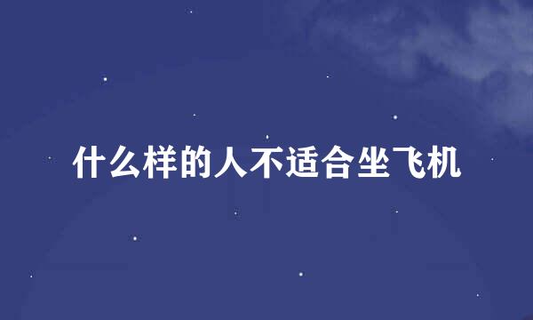 什么样的人不适合坐飞机