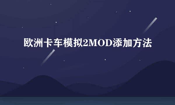 欧洲卡车模拟2MOD添加方法