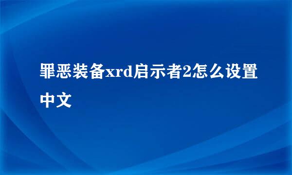 罪恶装备xrd启示者2怎么设置中文