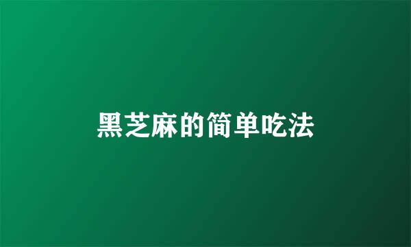 黑芝麻的简单吃法