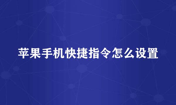 苹果手机快捷指令怎么设置