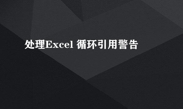 处理Excel 循环引用警告