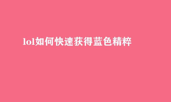 lol如何快速获得蓝色精粹