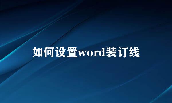 如何设置word装订线