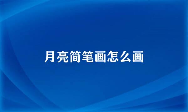 月亮简笔画怎么画