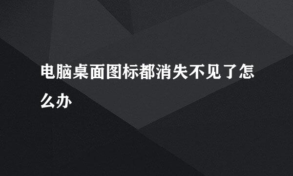 电脑桌面图标都消失不见了怎么办