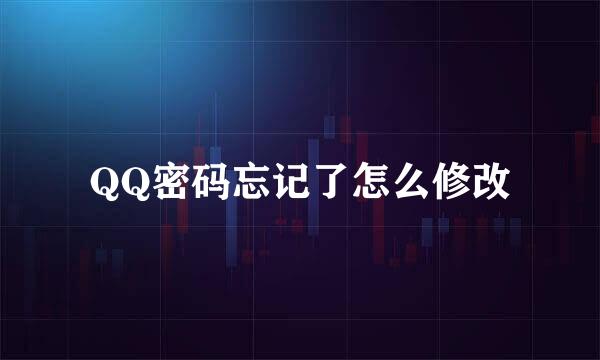 QQ密码忘记了怎么修改