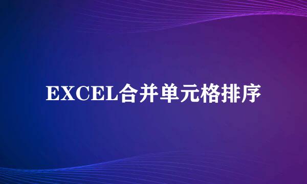 EXCEL合并单元格排序