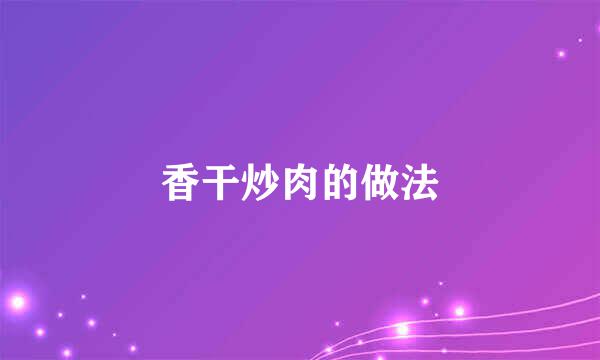 香干炒肉的做法