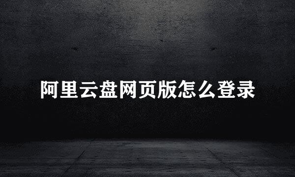 阿里云盘网页版怎么登录