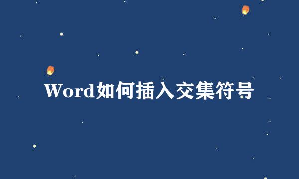 Word如何插入交集符号