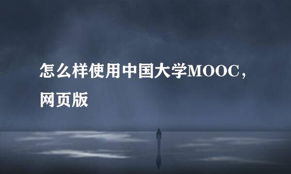 怎么样使用中国大学MOOC，网页版