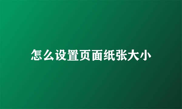 怎么设置页面纸张大小