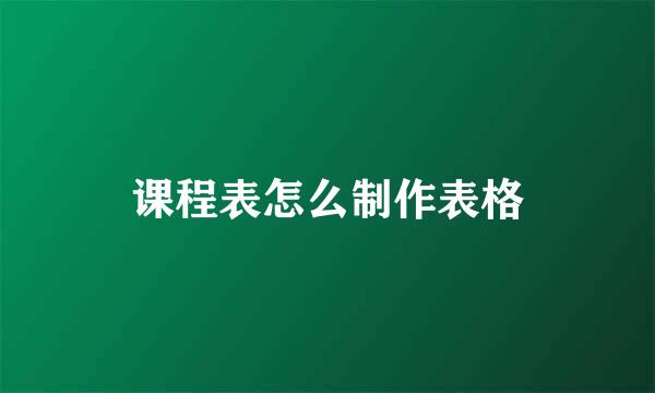 课程表怎么制作表格