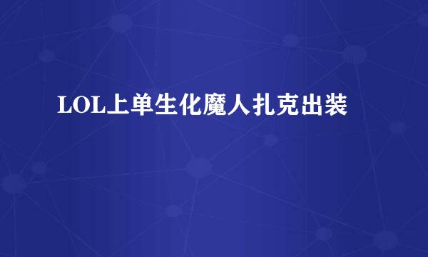 LOL上单生化魔人扎克出装