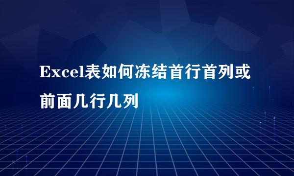 Excel表如何冻结首行首列或前面几行几列