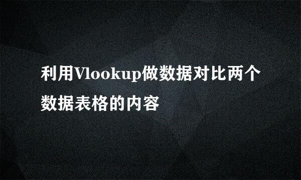 利用Vlookup做数据对比两个数据表格的内容
