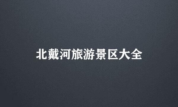 北戴河旅游景区大全