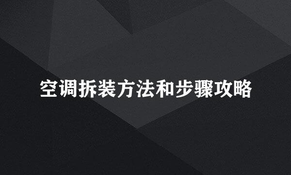 空调拆装方法和步骤攻略