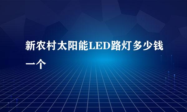 新农村太阳能LED路灯多少钱一个