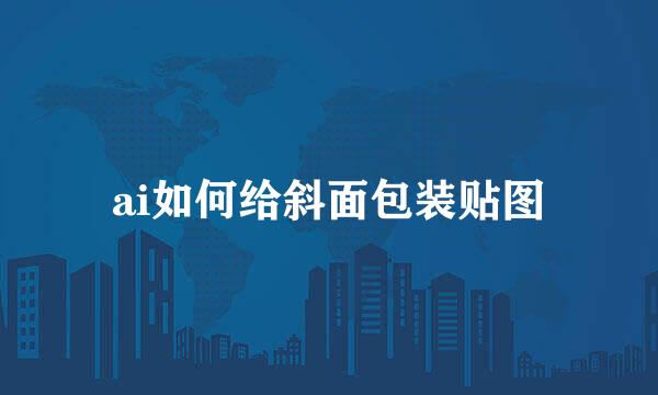 ai如何给斜面包装贴图