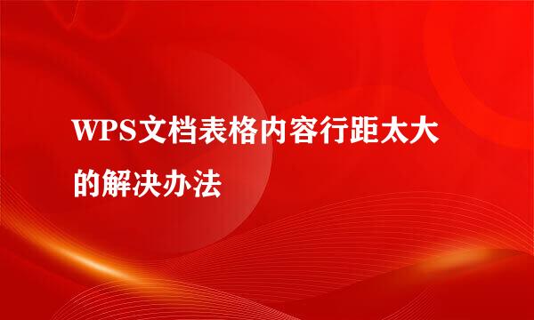 WPS文档表格内容行距太大的解决办法