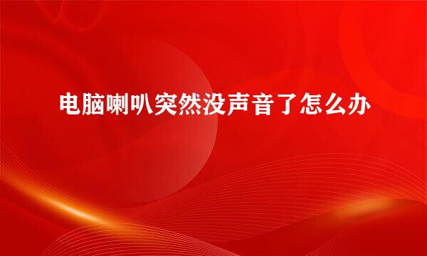 电脑喇叭突然没声音了怎么办