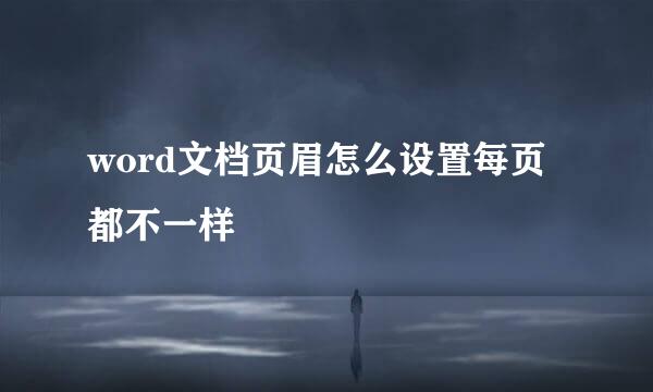word文档页眉怎么设置每页都不一样