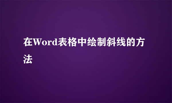 在Word表格中绘制斜线的方法