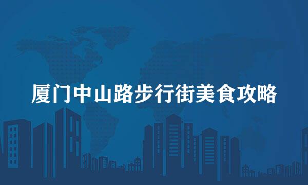 厦门中山路步行街美食攻略