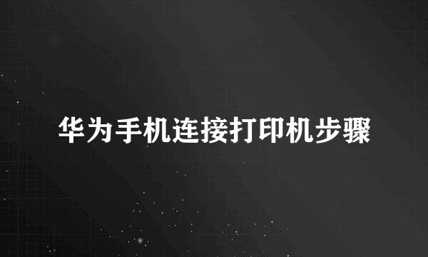 华为手机连接打印机步骤